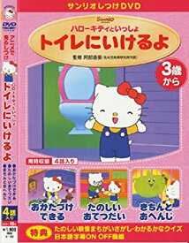 【中古】しつけアニメ・ハローキティといっしょ トイレにいけるよ 他3作 [DVD]