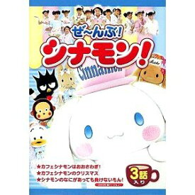 【中古】ぜ~んぶ!シナモン! [DVD]