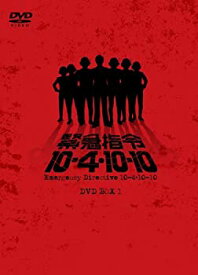 【中古】緊急指令10—4・10—10 DVD—BOX1