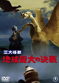 【中古】三大怪獣 地球最大の決戦 [60周年記念版] [DVD]