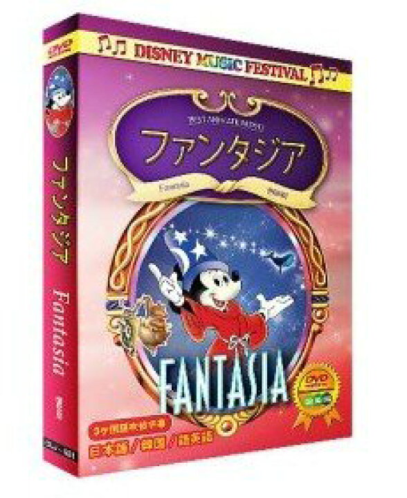 楽天市場 中古 ファンタジア Fantasia 3か国語 日本語 英語 韓国語 名作アニメ ディズニー アニメ Dvd Come To Store