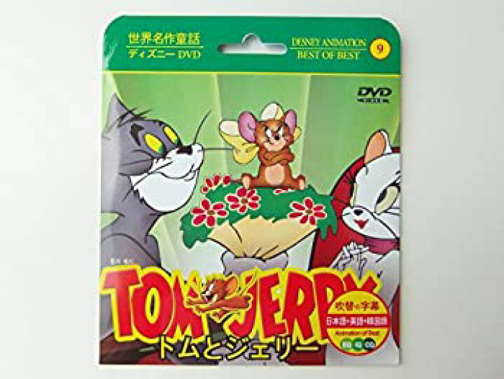 楽天市場 中古 トムとジェリー Tom And Jerry 3か語 日本語 英語 韓国語 名作アニメ ディズニー アニメ 紙ケース Dvd Come To Store