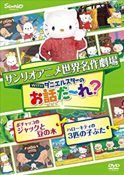 楽天市場 中古 世界名作劇場アニメ お話だ れ ポチャッコのジャックと豆の木 ハローキティの3匹の子ぶた Dvd Come To Store
