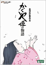【中古】かぐや姫の物語 [DVD]