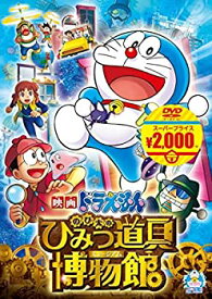 【中古】映画ドラえもん のび太のひみつ道具博物館[映画ドラえもんスーパープライス商品] [DVD]