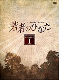 【中古】若者のひなた DVD-BOX(1)