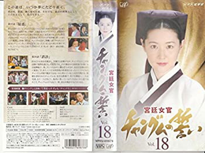 楽天市場】【中古】宮廷女官 チャングムの誓い VOL.18【日本語吹替版 