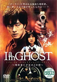 【中古】I am GHOST [レンタル落ち]