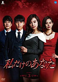 【中古】私だけのあなた　DVD-BOX3