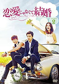 【中古】恋愛じゃなくて結婚 DVD-BOX2