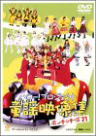 【中古】ハロー！プロジェクト童謡映像集 ポンキッキーズ21 [DVD]