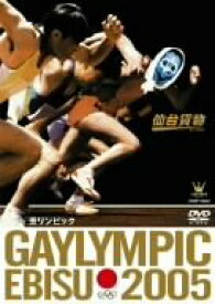 【中古】GAYLYMPIC EBISU 2005 [DVD]