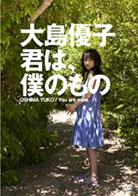 【中古】大島優子 君は、僕のもの [DVD]