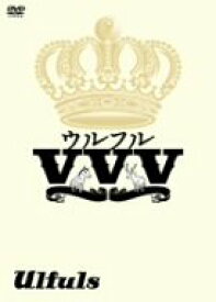 【中古】ウルフルVVV [DVD]