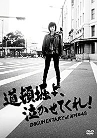 【中古】道頓堀よ、泣かせてくれ! DOCUMENTARY of NMB48 DVDスペシャル・エディション