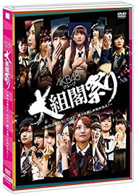 【中古】DVD AKB48グループ 大組閣祭り ~代は変わる。だけど、僕らは前しか向かねえ! ~