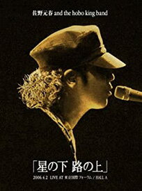 【中古】佐野元春 AND THE HOBO KING BAND TOUR 2006「星の下 路の上」【初回限定盤】 [DVD]
