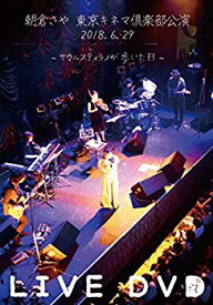 【中古】朝倉さや LIVE DVD 2018.6.29 東京キネマ倶楽部公演~サウルスティラノか歩いた日