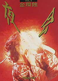 【中古】夜会 VOL.4 金環蝕 [DVD]