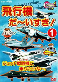 【中古】はたらく車別冊 飛行機 だ~いすき! 1 ジェット戦闘機に乗りたいな [DVD]