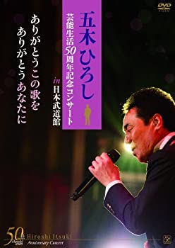 【中古】五木ひろし能生活50周年記念コンサートin日本武道館 ありがとうこの歌を ありがとうあなたに [DVD]
