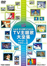 【中古】トムス・エンタテインメントTV主題歌大全集 VOL.1 1964-1977 [DVD]