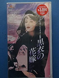 【中古】黒衣の花嫁 [VHS]