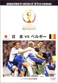 【中古】FIFA 2002 ワールドカップ オフィシャルDVD 日本 VS ベルギー