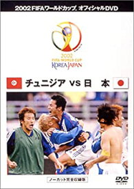 【中古】FIFA 2002 ワールドカップ オフィシャルDVD 日本 VS チュニジア