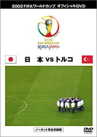 【中古】FIFA 2002 ワールドカップ オフィシャルDVD 日本代表 決勝トーナメント (VS トルコ戦）