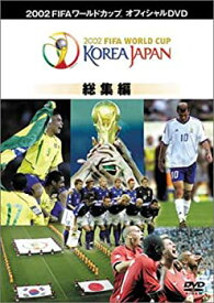 【中古】FIFA 2002 ワールドカップ オフィシャルDVD 総集編