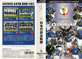 【中古】FIFA 2002 ワールドカップ オフィシャルビデオ 日本代表 全軌跡 [VHS]