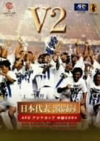 【中古】日本サッカー協会オフィシャルビデオ 日本代表激闘録 アジアカップ 中国 2004 V2 [DVD]