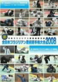 【中古】全日本ブラジリアン柔術選手権大会 2008 [DVD]