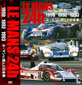 【中古】ル・マンに挑んだ日本車 (ル・マン24時間 1990・1992・1993) [DVD]
