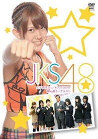 【中古】女子高生シュートボクシング 48kgトーナメント JKS48 [DVD]