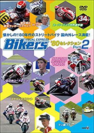 【中古】バイカーズ80sセレクション Part2 80年代国内外レース満載! [DVD]