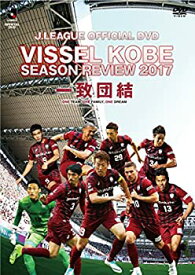 【中古】ヴィッセル神戸シーズンレビュー2017 一致団結 [DVD]