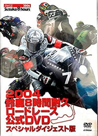 【中古】2004年 鈴鹿8時間耐久ロードレース 公式DVDスペシャルダイジェスト版