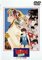 楽天市場】うる星やつら 全巻（CD・DVD）の通販