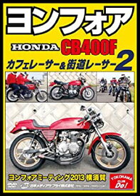 【中古】ヨンフォア (HONDA CB400F) カフェレーサー&街道レーサー2 ヨンフォアミーティング2013横須賀 [DVD]