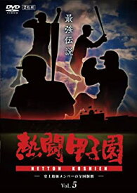楽天市場 熱闘甲子園 Dvd Cd Dvd の通販