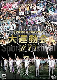 【中古】宝塚歌劇100周年記念 大運動会 [DVD]