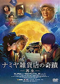 【中古】ナミヤ雑貨店の奇蹟-再生- [DVD]