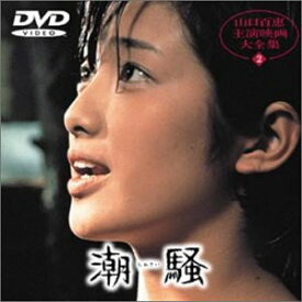 【中古】潮騒 [DVD]