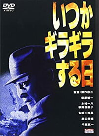 【中古】いつかギラギラする日 [DVD]