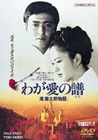 【中古】わが愛の譜 滝廉太郎物語 [DVD]