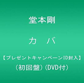 【中古】カバ【プレゼントキャンペーンID封入】(初回盤)(DVD付)