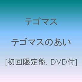 【中古】テゴマスのあい(初回限定盤)(DVD付)