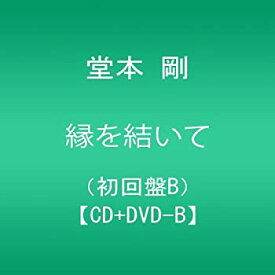 【中古】縁を結いて(初回限定盤B)(DVD付)